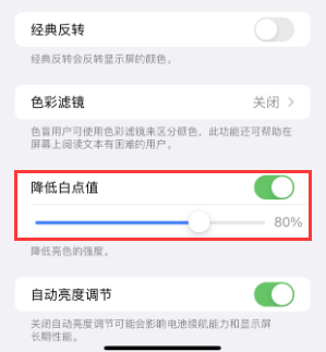 新余苹果电池维修分享iPhone省电巧妙设置降低白点值