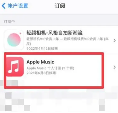 新余apple维修店分享Apple Music怎么取消自动收费 