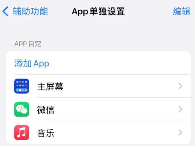 新余苹果14服务点分享iPhone14如何单独设置App 