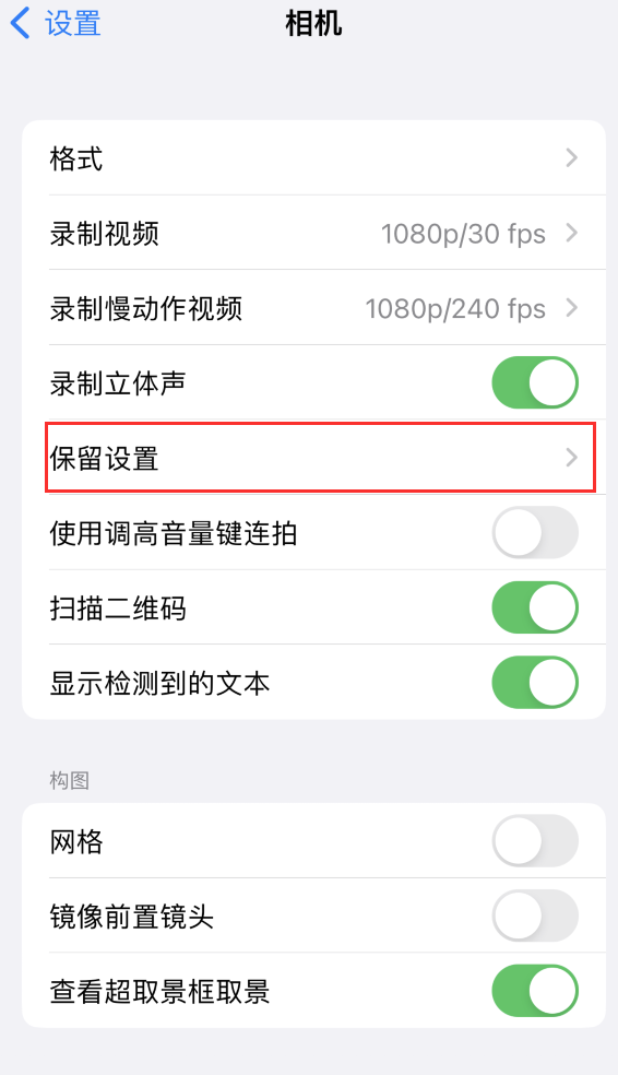 新余苹果14维修分享如何在iPhone 14 机型中保留拍照设置 