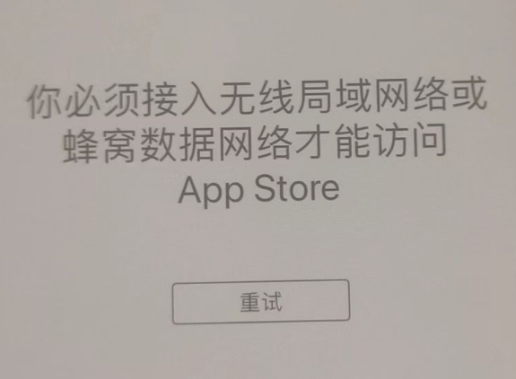 新余苹果服务网点分享无法在 iPhone 上打开 App Store 怎么办 