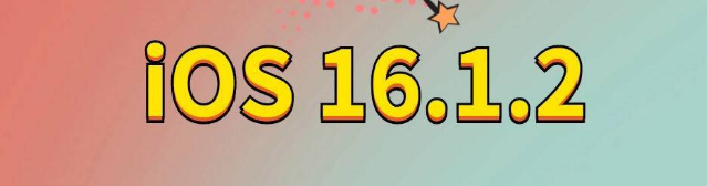 新余苹果手机维修分享iOS 16.1.2正式版更新内容及升级方法 