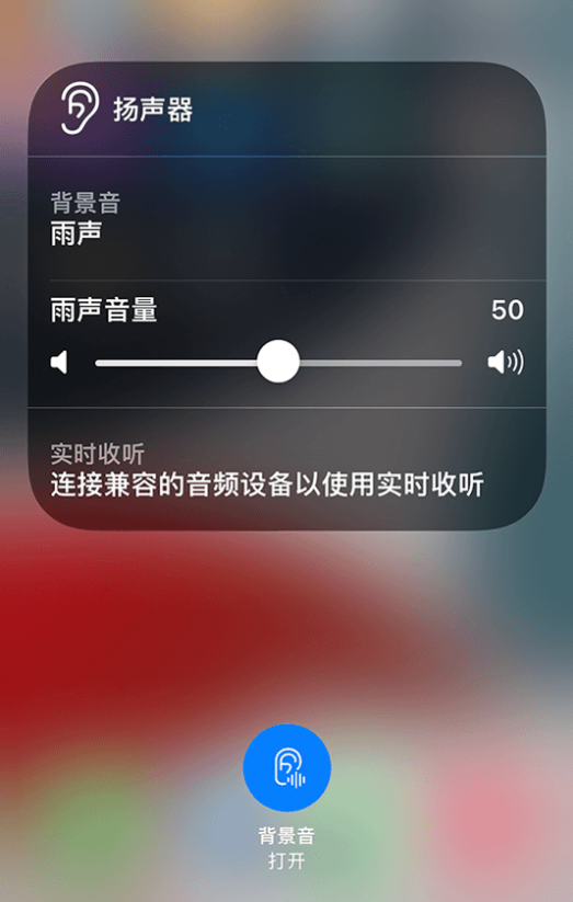 新余苹果14维修分享iPhone 14 使用技巧：通过自带的“背景音”功能播放雨声和其他环境噪声 