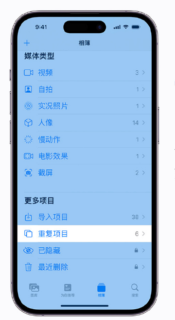 新余苹果手机维修分享升级 iOS 16 后无法查看到“重复项目”相簿怎么办 