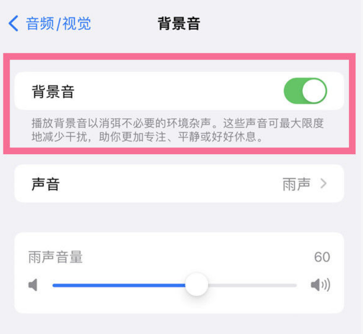 新余苹果14维修分享iPhone 14背景音开启方法 