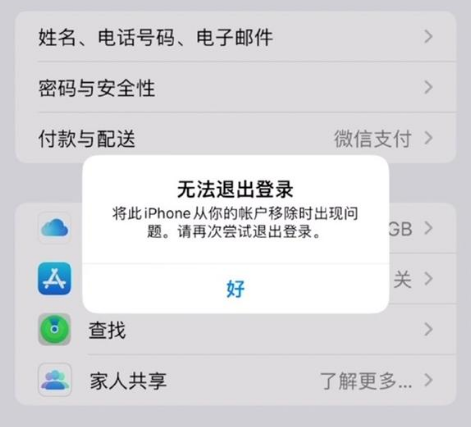 新余苹果手机维修分享iOS 16.0无法退出Apple ID的问题解决了 