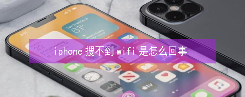 新余苹果13维修分享iPhone13搜索不到wifi怎么办 