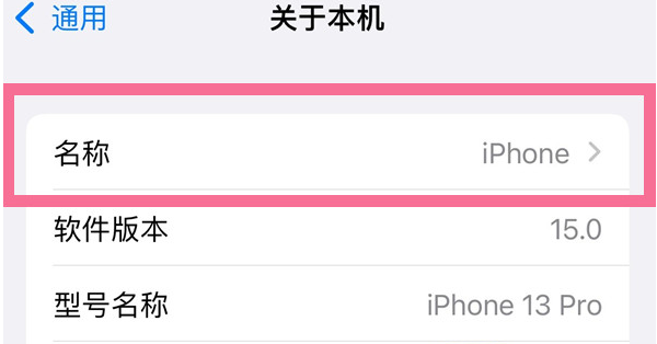 新余苹果13维修分享iPhone 13热点名字设置教程 