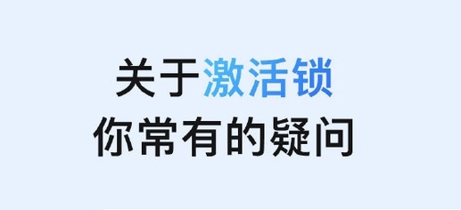 新余苹果手机维修分享激活锁是什么 