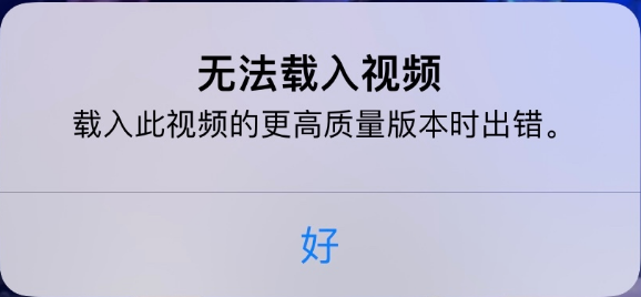新余苹果手机维修分享iPhone 出现提示“无法载入视频”怎么办 