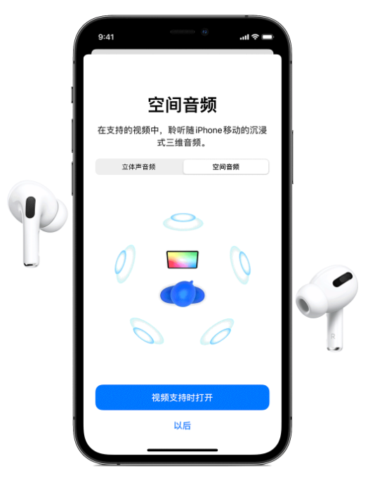 新余苹果手机维修分享Airpods Pro空间音频功能有什么用 